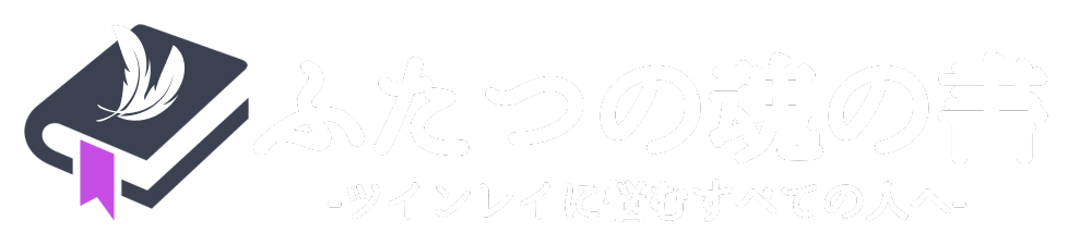 ふたつの魂の書